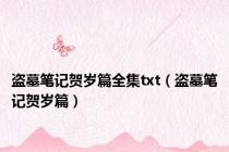 盗墓笔记贺岁篇全集txt（盗墓笔记贺岁篇）