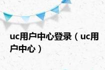 uc用户中心登录（uc用户中心）