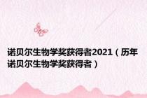 诺贝尔生物学奖获得者2021（历年诺贝尔生物学奖获得者）