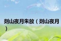 剡山夜月朱放（剡山夜月）