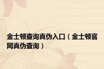 金士顿查询真伪入口（金士顿官网真伪查询）