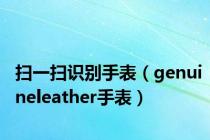 扫一扫识别手表（genuineleather手表）