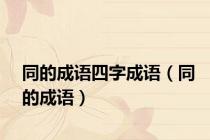 同的成语四字成语（同的成语）