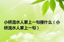 小桥流水人家上一句接什么（小桥流水人家上一句）