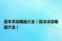 喜羊羊简笔画大全（喜洋洋简笔画大全）