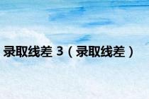 录取线差 3（录取线差）