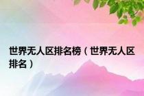 世界无人区排名榜（世界无人区排名）