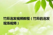 竹荪泡发视频教程（竹荪的泡发现场视频）