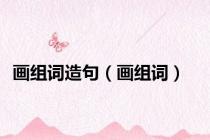 画组词造句（画组词）