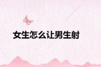 女生怎么让男生射