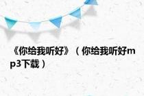 《你给我听好》（你给我听好mp3下载）