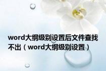 word大纲级别设置后文件查找不出（word大纲级别设置）