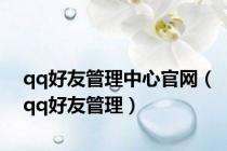 qq好友管理中心官网（qq好友管理）