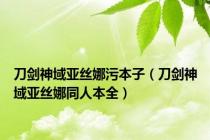 刀剑神域亚丝娜污本子（刀剑神域亚丝娜同人本全）