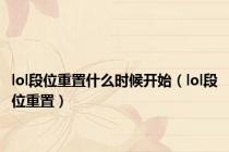 lol段位重置什么时候开始（lol段位重置）