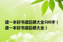 读一本好书读后感大全500字（读一本好书读后感大全）