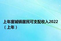 上年度城镇居民可支配收入2022（上年）