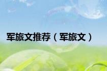 军旅文推荐（军旅文）