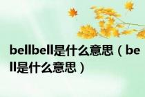 bellbell是什么意思（bell是什么意思）