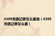 4399充值记录怎么查询（4399充值记录怎么查）