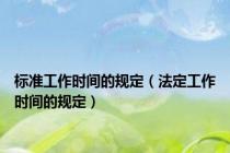 标准工作时间的规定（法定工作时间的规定）