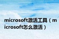 microsoft激活工具（microsoft怎么激活）