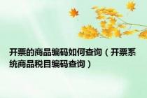 开票的商品编码如何查询（开票系统商品税目编码查询）