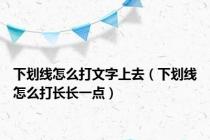 下划线怎么打文字上去（下划线怎么打长长一点）