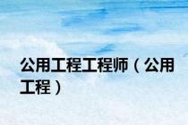 公用工程工程师（公用工程）