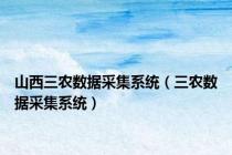 山西三农数据采集系统（三农数据采集系统）