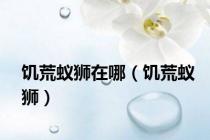 饥荒蚁狮在哪（饥荒蚁狮）