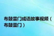 布鼓雷门成语故事视频（布鼓雷门）