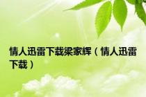 情人迅雷下载梁家辉（情人迅雷下载）