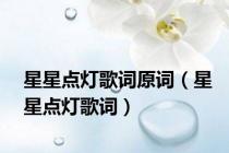 星星点灯歌词原词（星星点灯歌词）