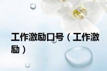 工作激励口号（工作激励）