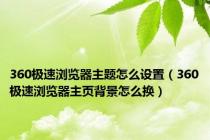 360极速浏览器主题怎么设置（360极速浏览器主页背景怎么换）