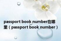 passport book number在哪里（passport book number）