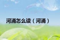河涌怎么读（河涌）