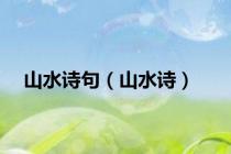 山水诗句（山水诗）