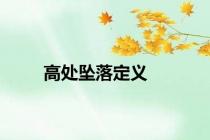 高处坠落定义
