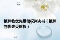 抵押物优先受偿权判决书（抵押物优先受偿权）