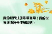 我的世界注册账号官网（我的世界正版账号注册网站）