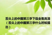 舌尖上的中国第三季下载全集高清（舌尖上的中国第三季什么时候播出）