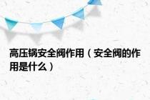 高压锅安全阀作用（安全阀的作用是什么）
