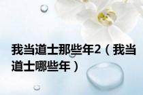 我当道士那些年2（我当道士哪些年）