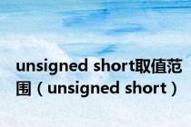 unsigned short取值范围（unsigned short）