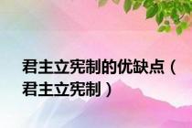 君主立宪制的优缺点（君主立宪制）