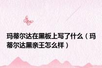玛蒂尔达在黑板上写了什么（玛蒂尔达黑亲王怎么样）