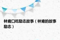 林肯口吃励志故事（林肯的故事励志）