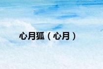 心月狐（心月）